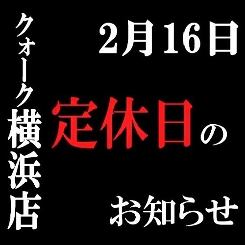 2月16日 クォーク横浜店 定休日のお知らせ